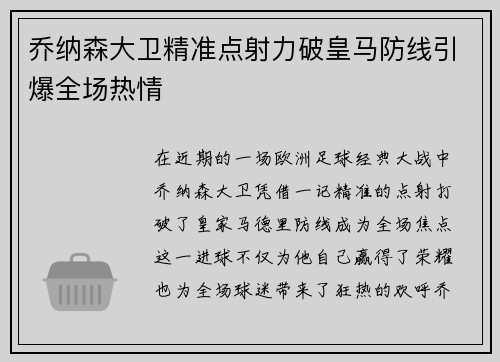 乔纳森大卫精准点射力破皇马防线引爆全场热情