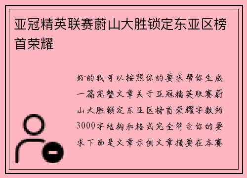 亚冠精英联赛蔚山大胜锁定东亚区榜首荣耀