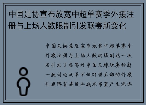 中国足协宣布放宽中超单赛季外援注册与上场人数限制引发联赛新变化 中国足协宣布放宽中超单赛季外援注册与上场人数限制引发联赛新变化