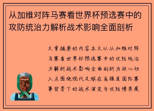 从加维对阵马赛看世界杯预选赛中的攻防统治力解析战术影响全面剖析