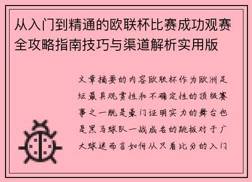 从入门到精通的欧联杯比赛成功观赛全攻略指南技巧与渠道解析实用版