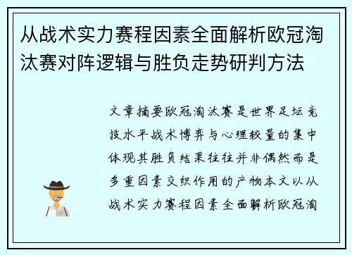 从战术实力赛程因素全面解析欧冠淘汰赛对阵逻辑与胜负走势研判方法