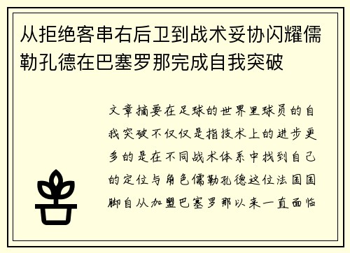 从拒绝客串右后卫到战术妥协闪耀儒勒孔德在巴塞罗那完成自我突破