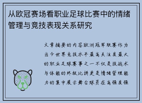 从欧冠赛场看职业足球比赛中的情绪管理与竞技表现关系研究