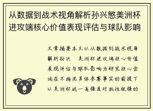 从数据到战术视角解析孙兴慜美洲杯进攻端核心价值表现评估与球队影响