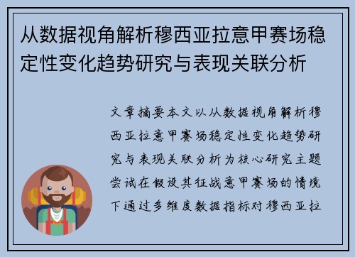 从数据视角解析穆西亚拉意甲赛场稳定性变化趋势研究与表现关联分析