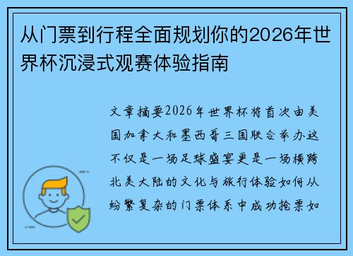 从门票到行程全面规划你的2026年世界杯沉浸式观赛体验指南