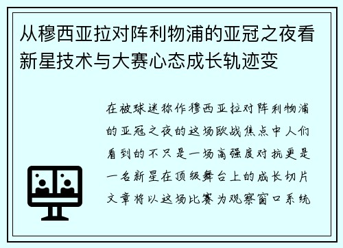 从穆西亚拉对阵利物浦的亚冠之夜看新星技术与大赛心态成长轨迹变