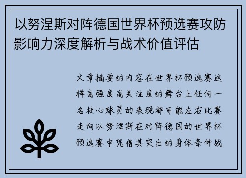 以努涅斯对阵德国世界杯预选赛攻防影响力深度解析与战术价值评估