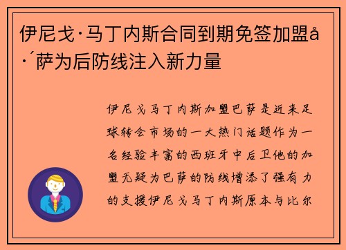 伊尼戈·马丁内斯合同到期免签加盟巴萨为后防线注入新力量