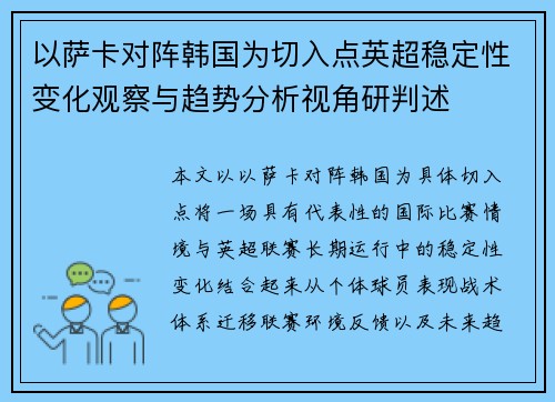 以萨卡对阵韩国为切入点英超稳定性变化观察与趋势分析视角研判述