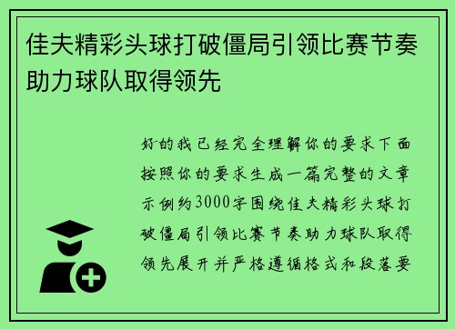 佳夫精彩头球打破僵局引领比赛节奏助力球队取得领先