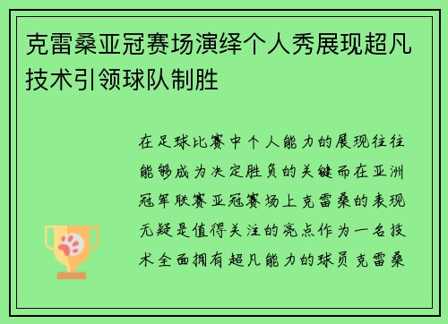 克雷桑亚冠赛场演绎个人秀展现超凡技术引领球队制胜