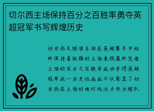 切尔西主场保持百分之百胜率勇夺英超冠军书写辉煌历史