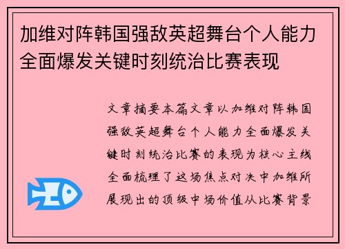 加维对阵韩国强敌英超舞台个人能力全面爆发关键时刻统治比赛表现