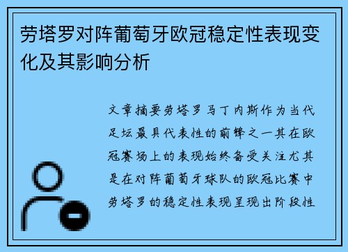 劳塔罗对阵葡萄牙欧冠稳定性表现变化及其影响分析
