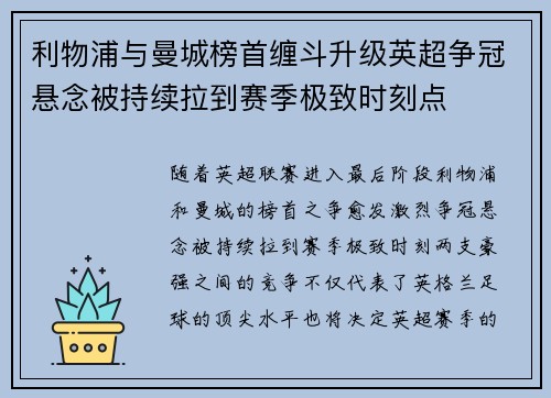 利物浦与曼城榜首缠斗升级英超争冠悬念被持续拉到赛季极致时刻点 利物浦与曼城榜首缠斗升级英超争冠悬念被持续拉到赛季极致时刻点