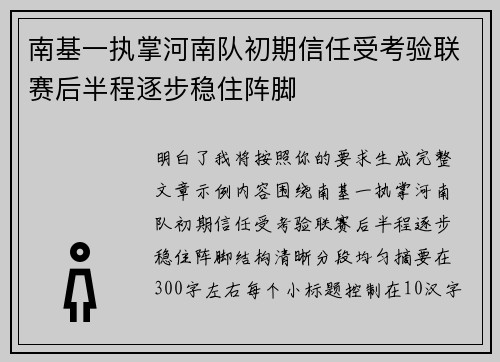 南基一执掌河南队初期信任受考验联赛后半程逐步稳住阵脚 南基一执掌河南队初期信任受考验联赛后半程逐步稳住阵脚