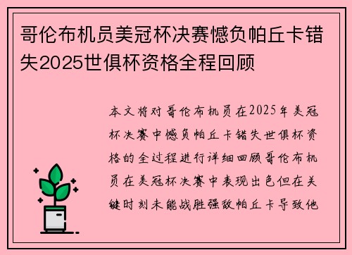 哥伦布机员美冠杯决赛憾负帕丘卡错失2025世俱杯资格全程回顾