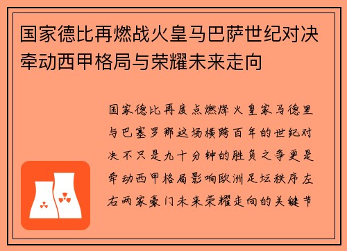 国家德比再燃战火皇马巴萨世纪对决牵动西甲格局与荣耀未来走向