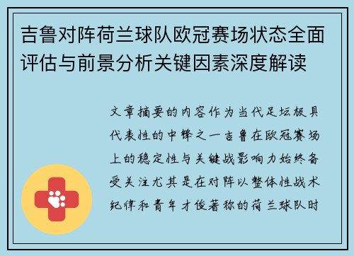 吉鲁对阵荷兰球队欧冠赛场状态全面评估与前景分析关键因素深度解读