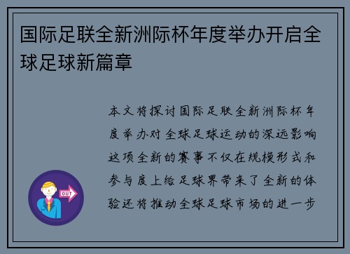 国际足联全新洲际杯年度举办开启全球足球新篇章 国际足联全新洲际杯年度举办开启全球足球新篇章