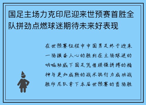国足主场力克印尼迎来世预赛首胜全队拼劲点燃球迷期待未来好表现 国足主场力克印尼迎来世预赛首胜全队拼劲点燃球迷期待未来好表现