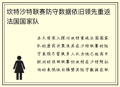 坎特沙特联赛防守数据依旧领先重返法国国家队 坎特沙特联赛防守数据依旧领先重返法国国家队