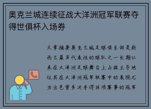 奥克兰城连续征战大洋洲冠军联赛夺得世俱杯入场券