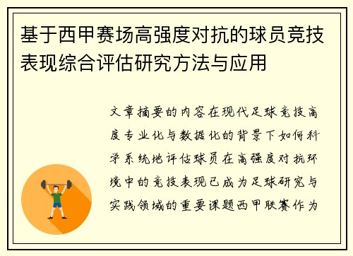 基于西甲赛场高强度对抗的球员竞技表现综合评估研究方法与应用