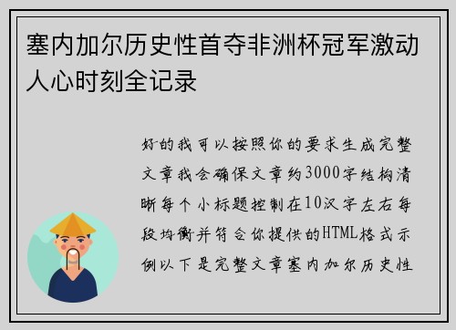 塞内加尔历史性首夺非洲杯冠军激动人心时刻全记录