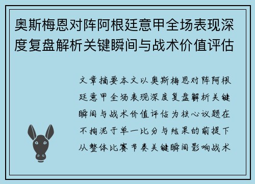 奥斯梅恩对阵阿根廷意甲全场表现深度复盘解析关键瞬间与战术价值评估