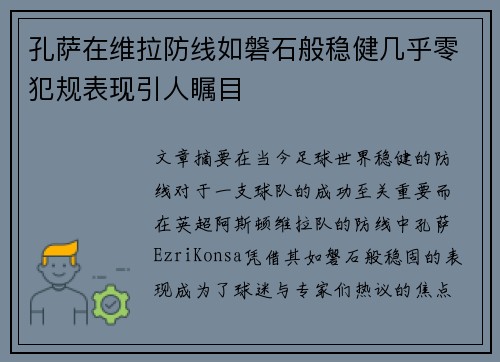 孔萨在维拉防线如磐石般稳健几乎零犯规表现引人瞩目