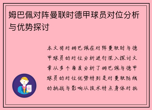 姆巴佩对阵曼联时德甲球员对位分析与优势探讨