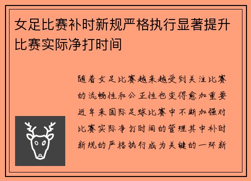 女足比赛补时新规严格执行显著提升比赛实际净打时间