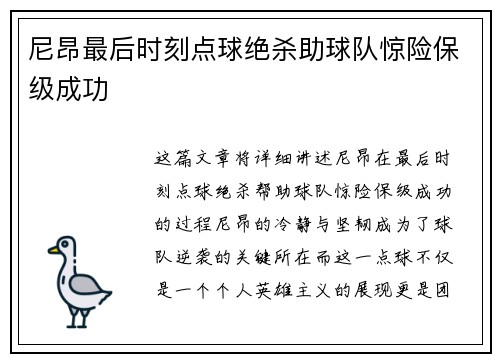 尼昂最后时刻点球绝杀助球队惊险保级成功