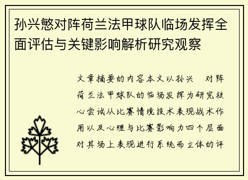 孙兴慜对阵荷兰法甲球队临场发挥全面评估与关键影响解析研究观察
