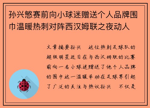 孙兴慜赛前向小球迷赠送个人品牌围巾温暖热刺对阵西汉姆联之夜动人