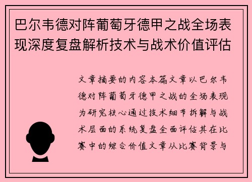 巴尔韦德对阵葡萄牙德甲之战全场表现深度复盘解析技术与战术价值评估