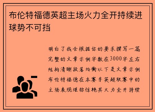 布伦特福德英超主场火力全开持续进球势不可挡