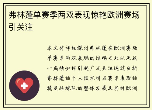 弗林蓬单赛季两双表现惊艳欧洲赛场引关注