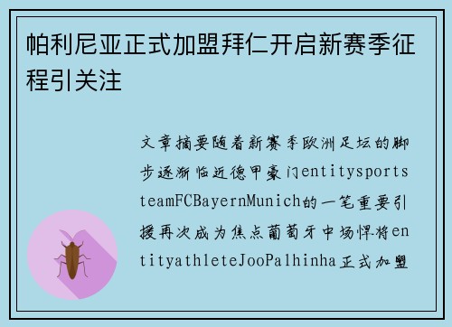 帕利尼亚正式加盟拜仁开启新赛季征程引关注