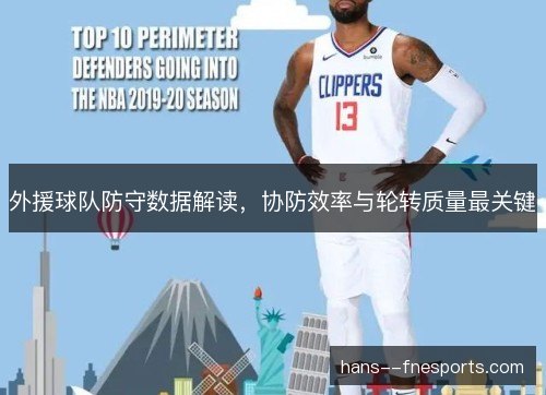 外援球队防守数据解读，协防效率与轮转质量最关键